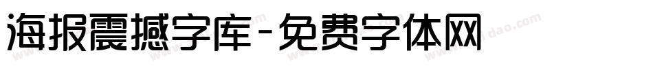 海报震撼字库字体转换