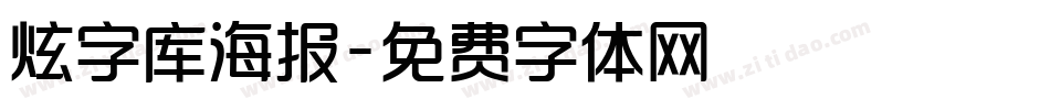 炫字库海报字体转换