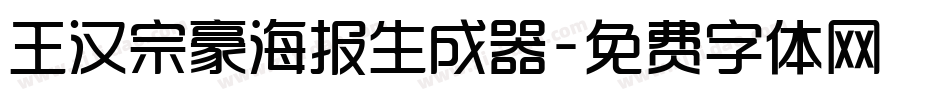 王汉宗豪海报生成器字体转换