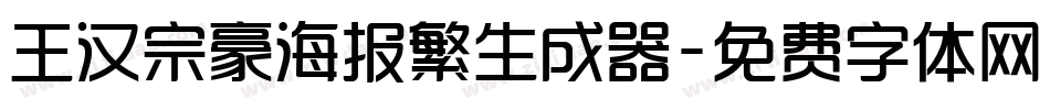 王汉宗豪海报繁生成器字体转换