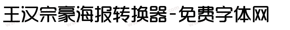 王汉宗豪海报转换器字体转换