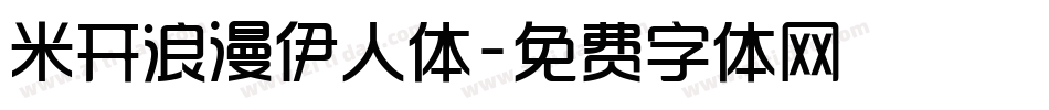米开浪漫伊人体字体转换