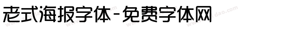 老式海报字体字体转换