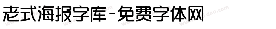 老式海报字库字体转换
