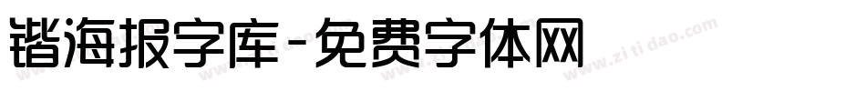 锴海报字库字体转换