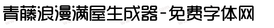 青藤浪漫满屋生成器字体转换