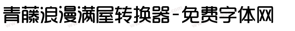 青藤浪漫满屋转换器字体转换