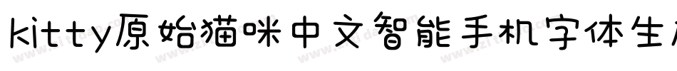 kitty原始猫咪中文智能手机字体生成器字体转换