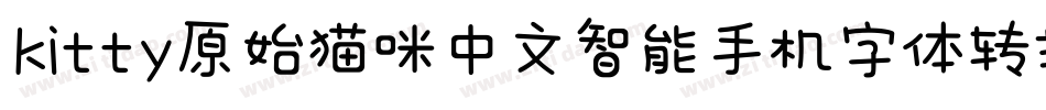 kitty原始猫咪中文智能手机字体转换器字体转换