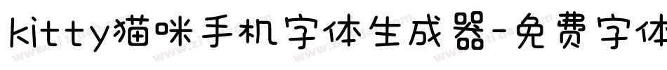 kitty猫咪手机字体生成器字体转换
