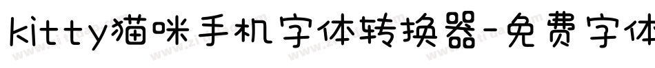 kitty猫咪手机字体转换器字体转换