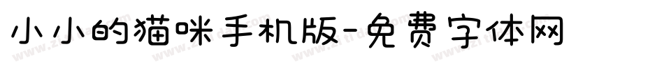 小小的猫咪手机版字体转换