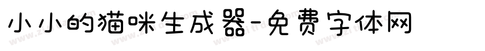 小小的猫咪生成器字体转换