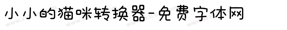 小小的猫咪转换器字体转换