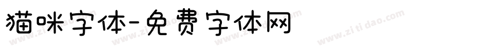 猫咪字体字体转换