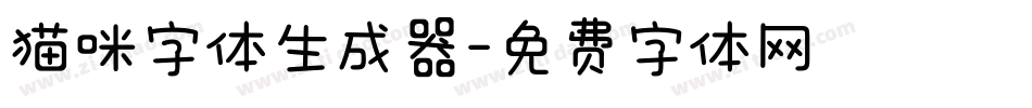 猫咪字体生成器字体转换