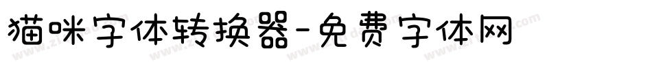 猫咪字体转换器字体转换