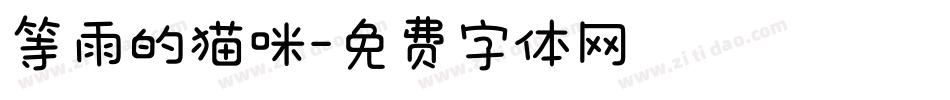 等雨的猫咪字体转换
