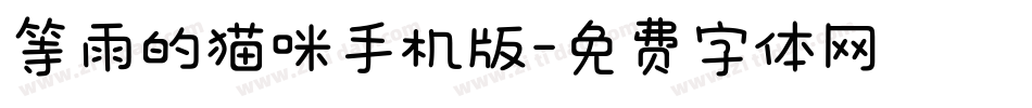 等雨的猫咪手机版字体转换