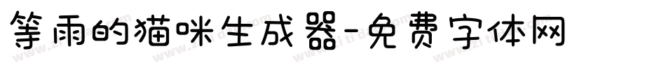 等雨的猫咪生成器字体转换