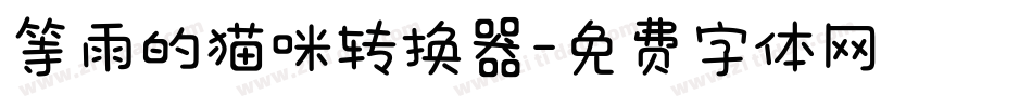 等雨的猫咪转换器字体转换