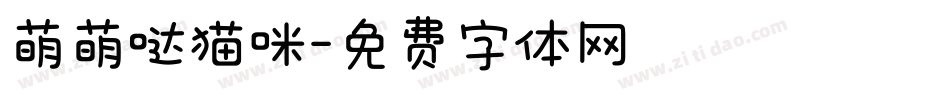 萌萌哒猫咪字体转换