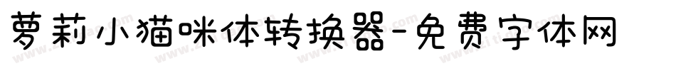 萝莉小猫咪体转换器字体转换