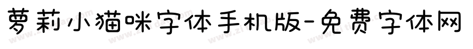 萝莉小猫咪字体手机版字体转换