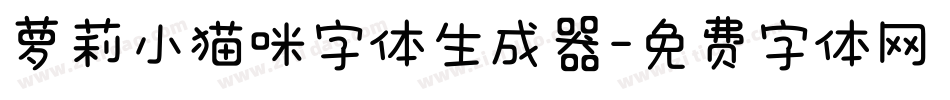 萝莉小猫咪字体生成器字体转换
