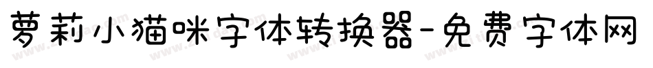 萝莉小猫咪字体转换器字体转换