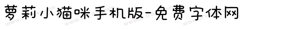 萝莉小猫咪手机版字体转换