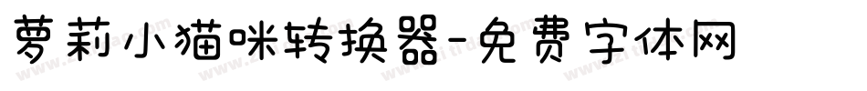 萝莉小猫咪转换器字体转换