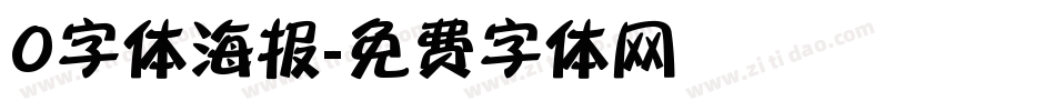 0字体海报字体转换