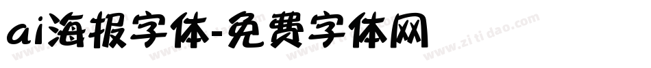 ai海报字体字体转换