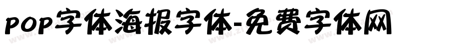 pop字体海报字体字体转换