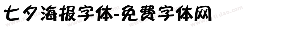 七夕海报字体字体转换
