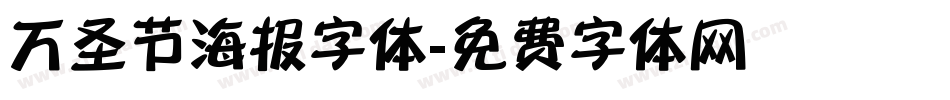 万圣节海报字体字体转换