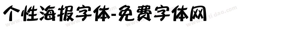 个性海报字体字体转换
