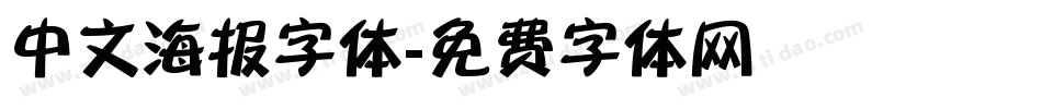 中文海报字体字体转换