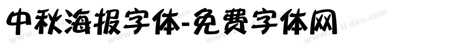 中秋海报字体字体转换