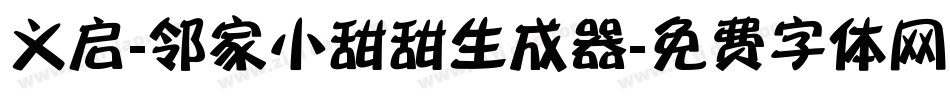 义启-邻家小甜甜生成器字体转换