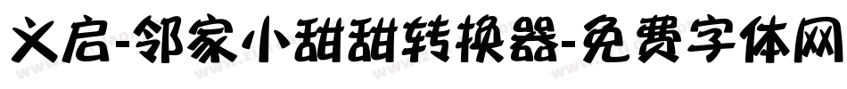 义启-邻家小甜甜转换器字体转换