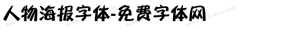 人物海报字体字体转换