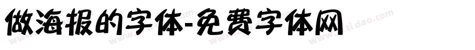 做海报的字体字体转换