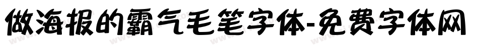 做海报的霸气毛笔字体字体转换