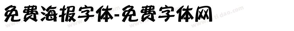 免费海报字体字体转换