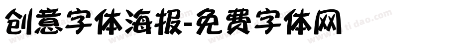 创意字体海报字体转换