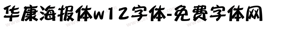 华康海报体w12字体字体转换