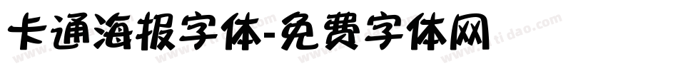 卡通海报字体字体转换