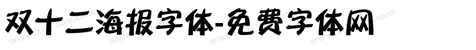 双十二海报字体字体转换